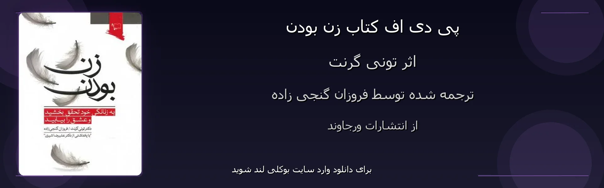 زن بودن - بنر - فایل استور